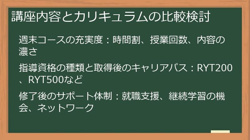 講座内容とカリキュラムの比較検討